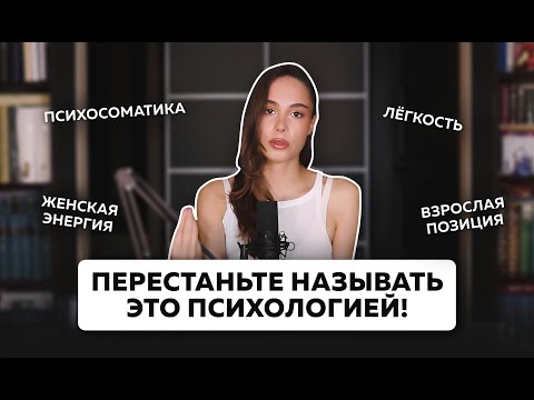 Видео: ЭТО НЕ ПСИХОЛОГИЯ: легкость, женская энергия, проработка папы и мамы, психосоматика