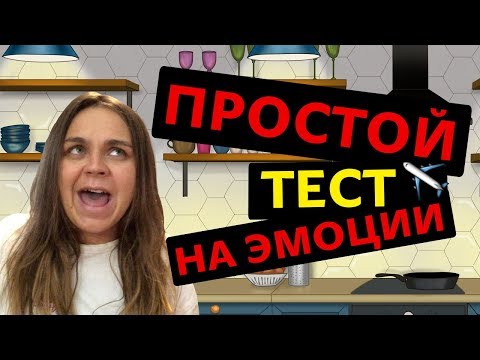 Видео: Эмоциональный интеллект | Вы владеете эмоциями? Или они вами?