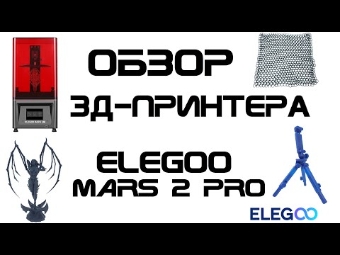 Видео: Обзор 3д-принтера Elegoo Mars 2 Pro