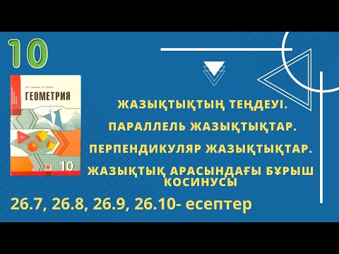 Видео: 10 сынып геометрия Жазықтықтықтың теңдеуі. 26.7, 26.8, 26.9, 26.10 есептер