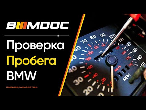 Видео: Проверяем и корректируем пробег БМВ или как не попасть при покупке авто!