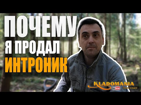 Видео: АКА ИНТРОНИК. Мое мнение о металлоискателе Интроник. Кладомания