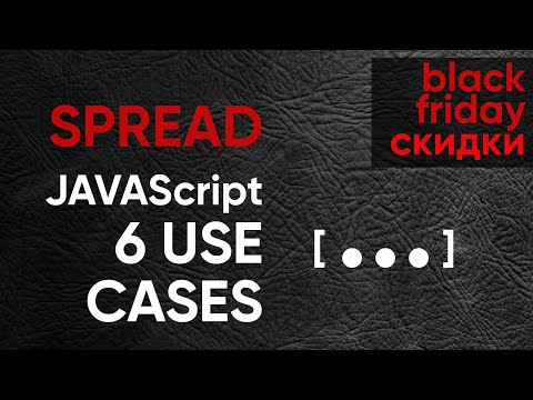 Видео: 6 применений SPREAD JavaScript