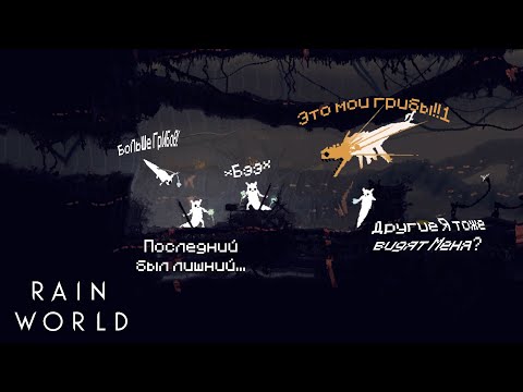 Видео: НЕ КОРМИ КОТА ГРИБАМИ!!! // Rain World - 11