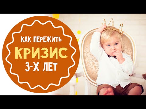 Видео: Как пережить кризис трёх лет