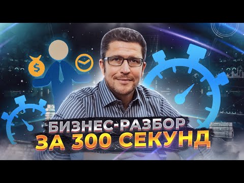 Видео: Разбор бизнес-кейсов за 300 секунд! Бизнес-консультация в блиц-формате. Выпуск №2