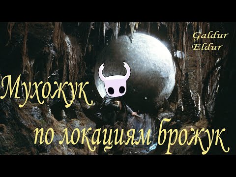 Видео: Стрим от 03.10.2024 - Hollow Knight: Мухожук по локациям брожук