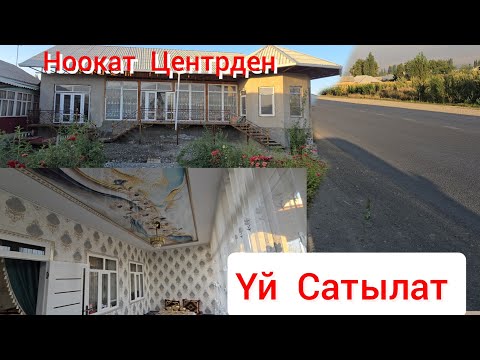 Видео: Ноокат Центрден Үй  Сатылат Бизнеске  Ыңгайлуу