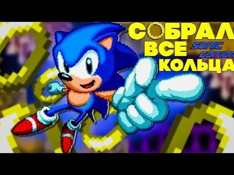 Видео: Я СОБРАЛ почти ВСЕ КОЛЬЦА в Sonic The Hedgehog Classic