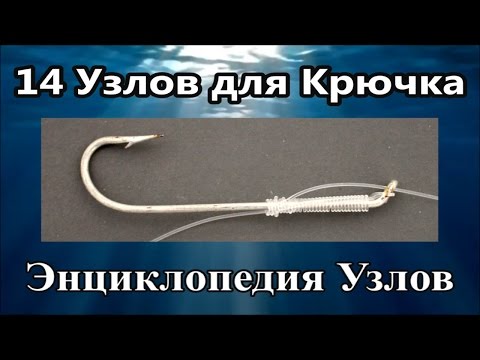 Видео: Как Привязать Крючок к леске - 14 Узлов | Популярные Рыболовные - Рыбацкие Узлы Fishing Sports