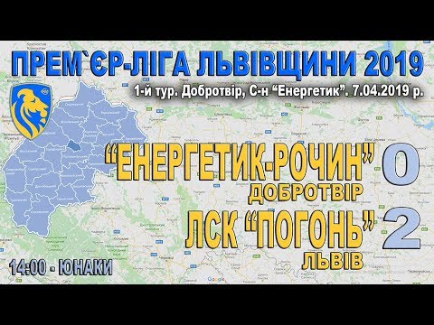 Видео: "Енергетик-Рочин" - ЛСК "Погонь" 0:2 (0:0) - юнаки. Гра