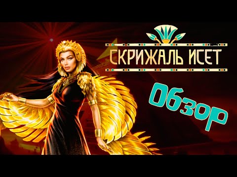 Видео: Обзор на новеллу "Скрижаль Исет" [Лига Мечтателей]. Ограбление по-древнеегипетски