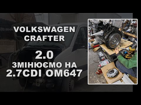 Видео: Volkswagen Crafter: 2.0 змінюємо на 2.7 CDI OM647