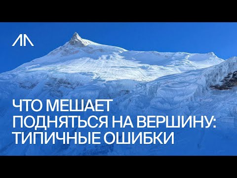 Видео: Что мешает подняться на вершину: типичные ошибки