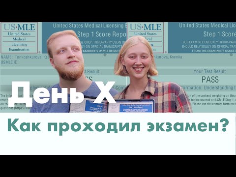 Видео: Сдача STEP1 | Как проходил экзамен | РЕЗУЛЬТАТЫ