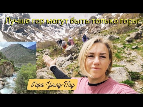 Видео: Влог# 500 ЛУЧШЕ ГОР МОГУТ БЫТЬ ТОЛЬКО ГОРЫ🗻 Приэльбрусье 💛ГОРА УЛЛУ -ТАУ😃👍