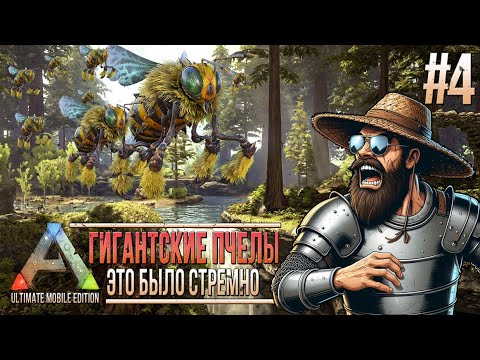 Видео: Пиручаем сумчатого льва и пытаемся приручить пчел  - #4 - Ark Ultimate Mobile Edition - ARK Revamp