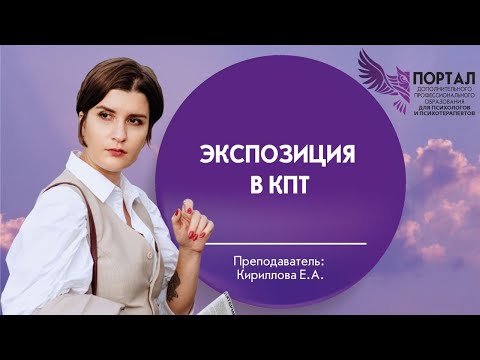 Видео: Экспозиция в КПТ