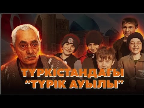 Видео: Түркістандағы "Түрік ауылы"
