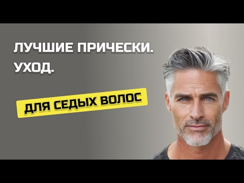 Видео: Лучшие прически для седых волос: как ухаживать и подобрать идеальный стиль.
