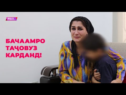 Видео: МУАЛЛИМА ШОҲОНА: ПИСАРИ 10-СОЛААМРО ТАҶОВУЗ КАРДАНД. КАСЕ БА ДОДАМ НАМЕРАСАД!