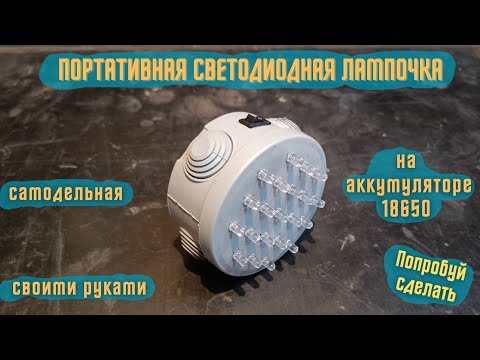 Видео: Самодельная портативная светодиодная лампочка на аккумуляторе 18650