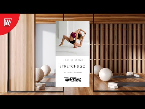 Видео: STRETCH & GO с Ангелиной Казанцевой | 12 октября 2024 | Онлайн-тренировки World Class