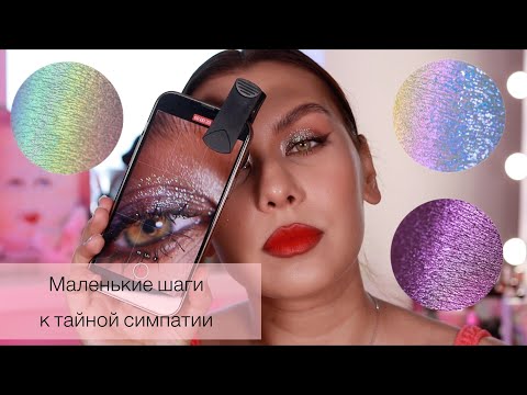 Видео: НОВАЯ КОЛЛЕКЦИЯ TAMMY TANUKA МАЛЕНЬКИЕ ШАГИ К ТАЙНОЙ СИМПАТИИ | PYSY | RARE BEAUTY | L'OREAL