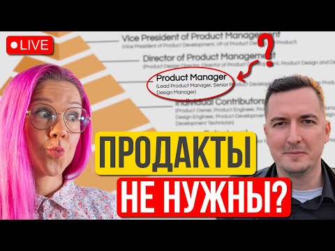 Видео: Есть ли будущее у продакт-менеджеров? Что происходит с профессией Product Manager в 2025? Тренды.