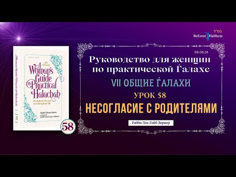 Видео: 𝟱𝟴. Несогласие с родителями | Руководство для женщин по практической Ѓалахе | Рабби Лев Лэйб Лернер