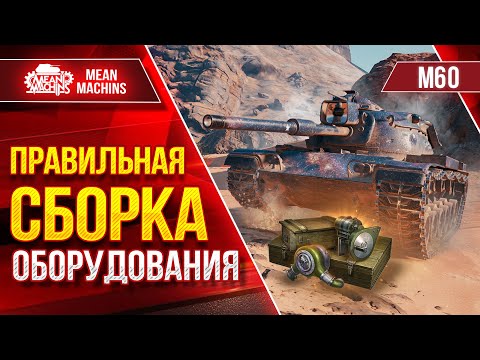 Видео: М60 - ПРАВИЛЬНАЯ СБОРКА ОБОРУДОВАНИЯ ● Идеальное Решение ● ЛучшееДляВас