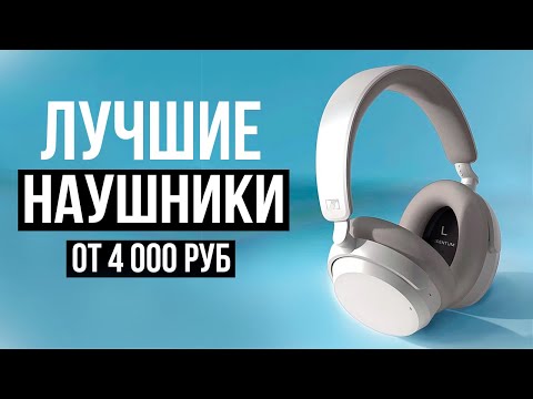 Видео: Лучшие полноразмерные, накладные, беспроводные наушники в 2024 году! Главные конкуренты AirPods Max