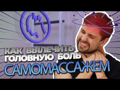 Видео: Как вылечить ГОЛОВНЫЕ БОЛИ самомассажем? Причины головных болей