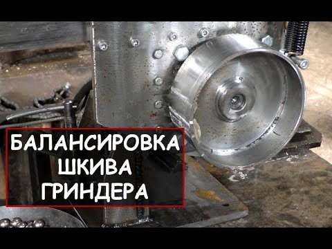 Видео: Балансировка шкива гриндера (как устранить биение шкива гриндера) / How to balance grinder wheel