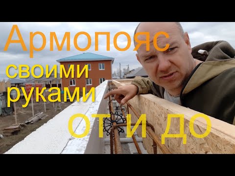 Видео: Армопояс для дома из газобетона.