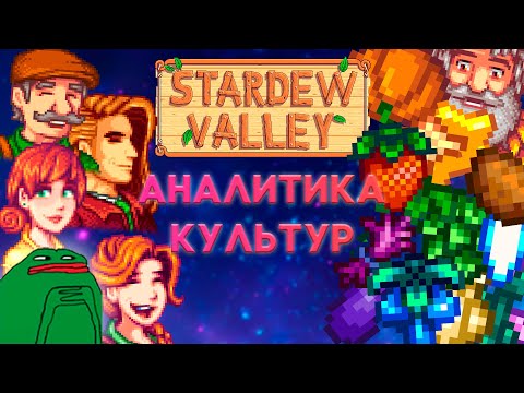 Видео: Аналитика ВСЕХ культур в Stardew Valley