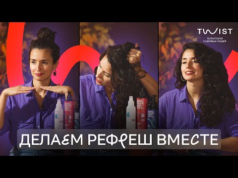 Видео: Рефреш для кудрявых волос | Практика по освежению кудрявой укладки в 6 этапов | Twist