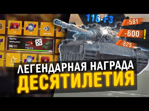 Видео: ТВОЯ ЗАСЛУЖЕННАЯ НАГРАДА ДЕСЯТИЛЕТИЯ 116-F3  - ЛЮТЫЙ МОНСТР в Tanks Blitz