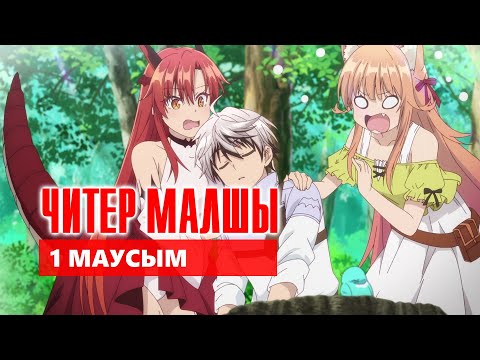 Видео: ЧИТЕР МАЛШЫ | 1 МАУСЫМ
