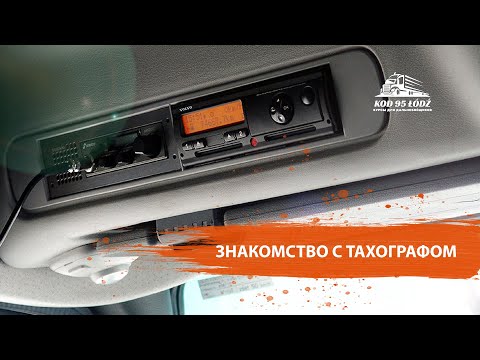 Видео: Знакомство с тахографом