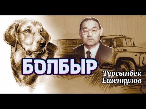 Видео: БОЛБЫР (әңгіме) #аудиокітап