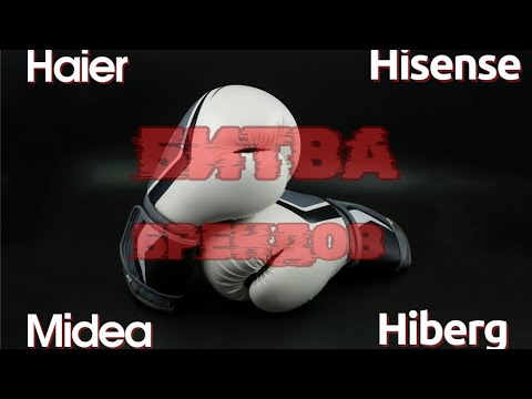 Видео: Битва китайских брендов Midea Haier Hisense Hiberg
