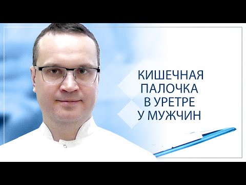 Видео: Кишечная палочка в уретре у мужчин