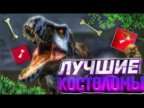 Видео: Лучшие костоломы в The cursed dinosaur isle|Modjis