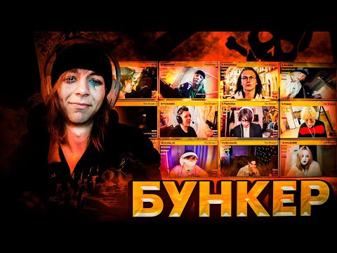 Видео: МАМОНТ : БУНКЕР СО СТРИМЕРАМИ