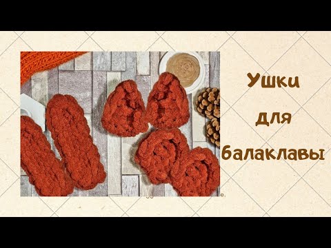 Видео: Ушки из Ализе Пуффи? Вязание для начинающих