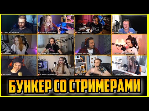 Видео: ХВОСТ БУНКЕР СО СТРИМЕРАМИ ДИНАБЛИН,ОЛСИОР, ФИНАРГОТ И ДРУГИЕ СТРИМЕРЫ ИГРАЮТ В БУНКЕР ЛУЧШЕЕ ХВОСТ