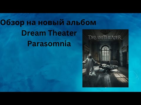 Видео: Ревью на новый альбом Dream Theater -Parasomnia