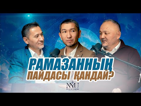 Видео: РАМАЗАННЫҢ ЖЕКЕ АДАМ МЕН ҚОҒАМҒА ПАЙДАСЫ ҚАНДАЙ? • Алау Әділбаев  • Жомарт Кершеев • Мұхитдин Исаұлы