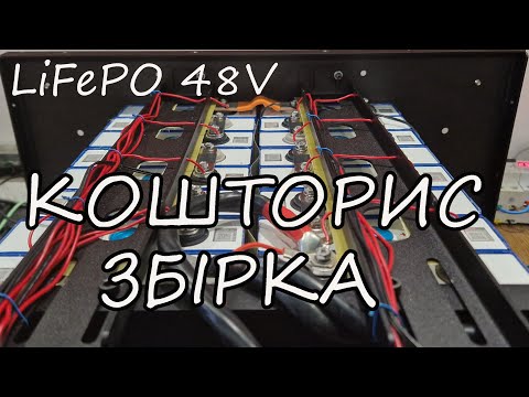 Видео: Будуємо акумулятор LiFePo4 48V 105A з нуля - всі секрети та підводні камені
